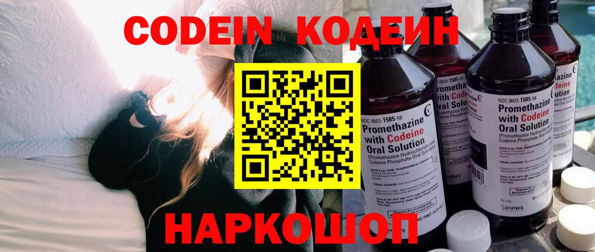 Кодеин Purple Drank Наро-Фоминск