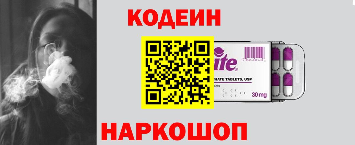 Кодеин напиток Lean (лин)  Вход с VPN  Кодеин Purple Drank  Наро-Фоминск 